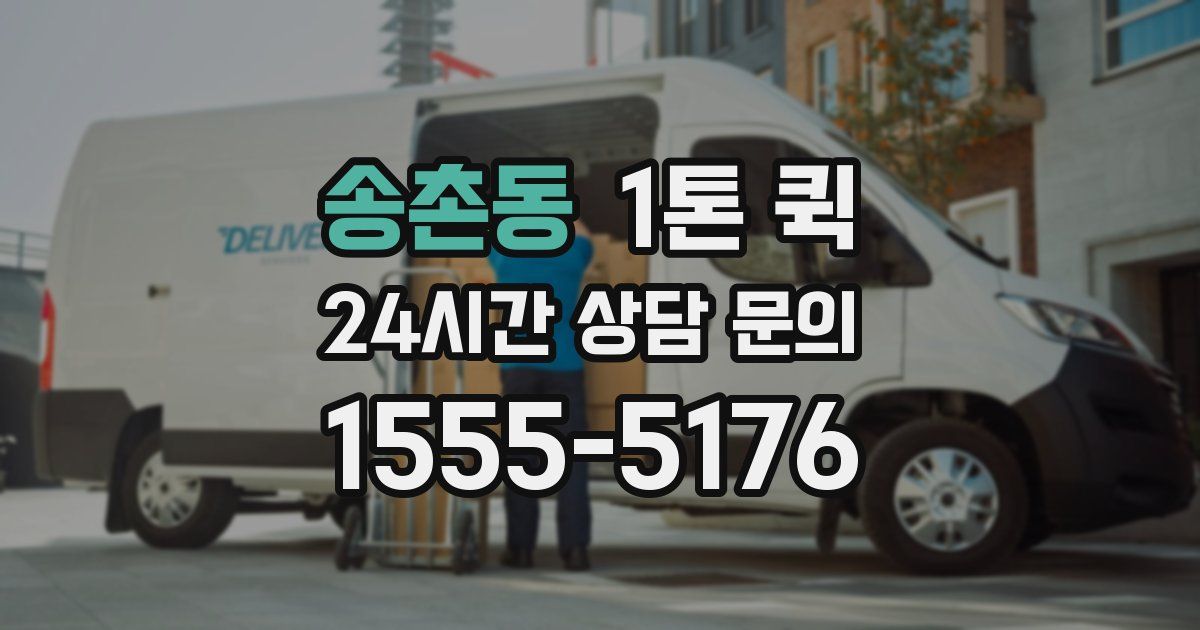 송촌동 1톤 퀵