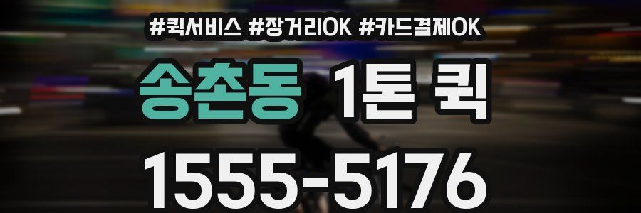 송촌동 1톤 퀵