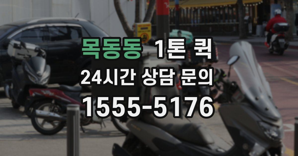 목동동 1톤 퀵