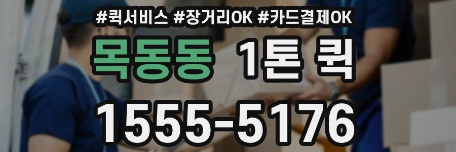 목동동 1톤 퀵