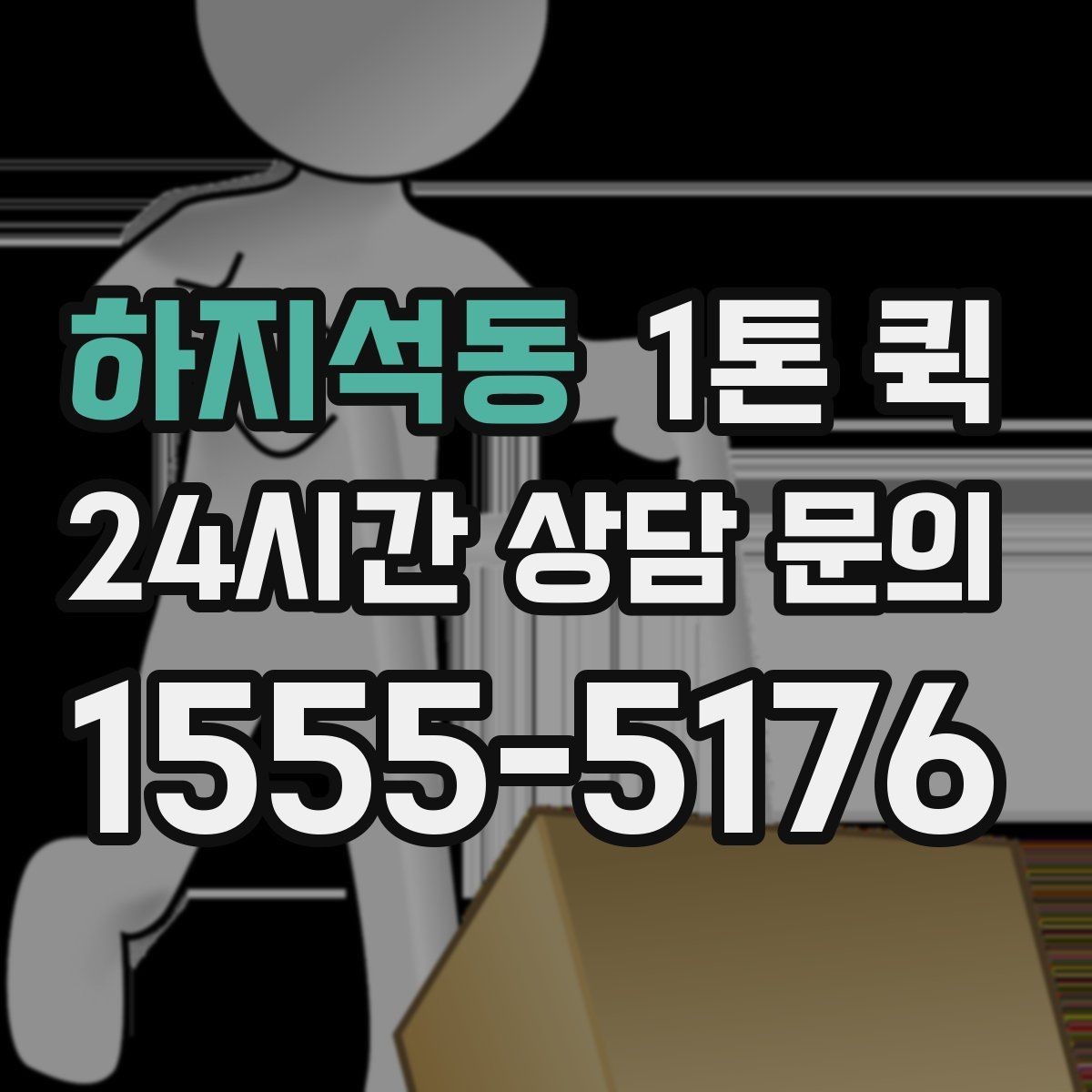 하지석동 1톤 퀵 비용은 무엇으로 달라질까