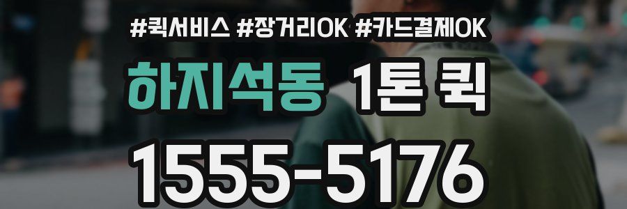 하지석동 1톤 퀵