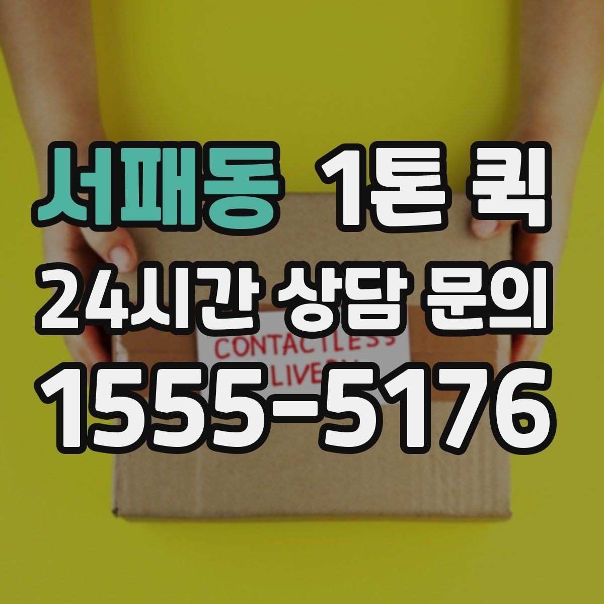 서패동 1톤 퀵 지역 이동 시 유용한 활용법