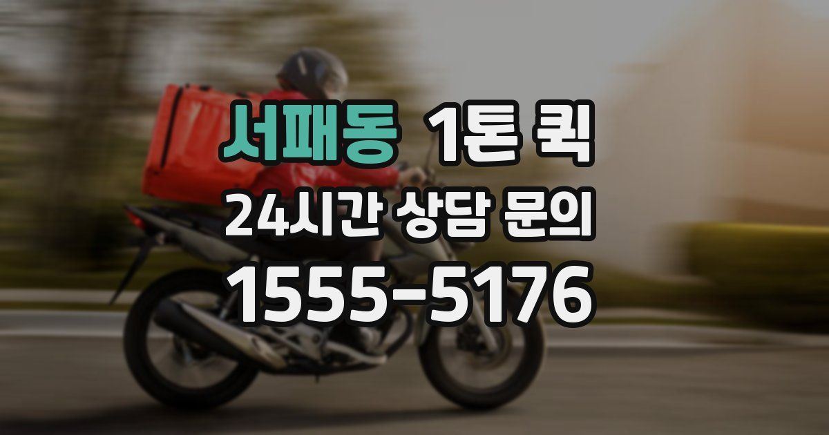 서패동 1톤 퀵