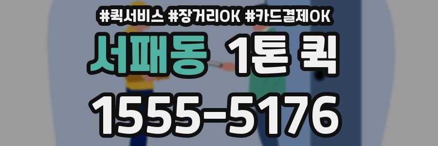 서패동 1톤 퀵