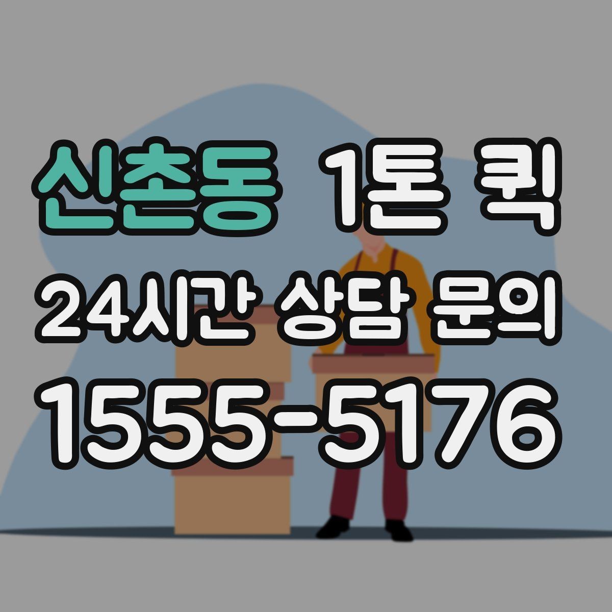 신촌동 1톤 퀵 현장 상황별 상담 포인트