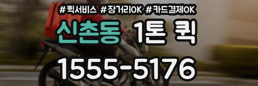 신촌동 1톤 퀵