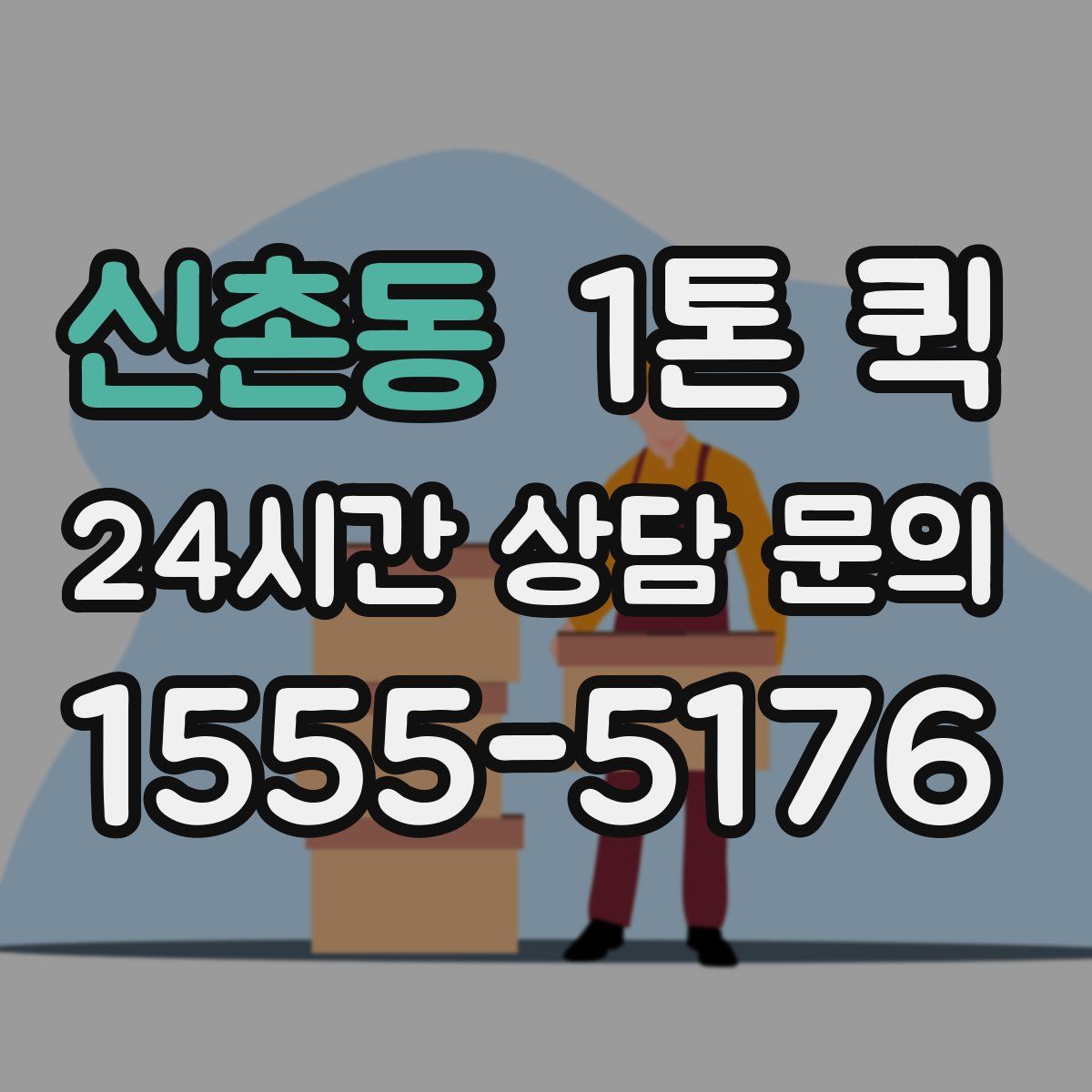 신촌동 1톤 퀵