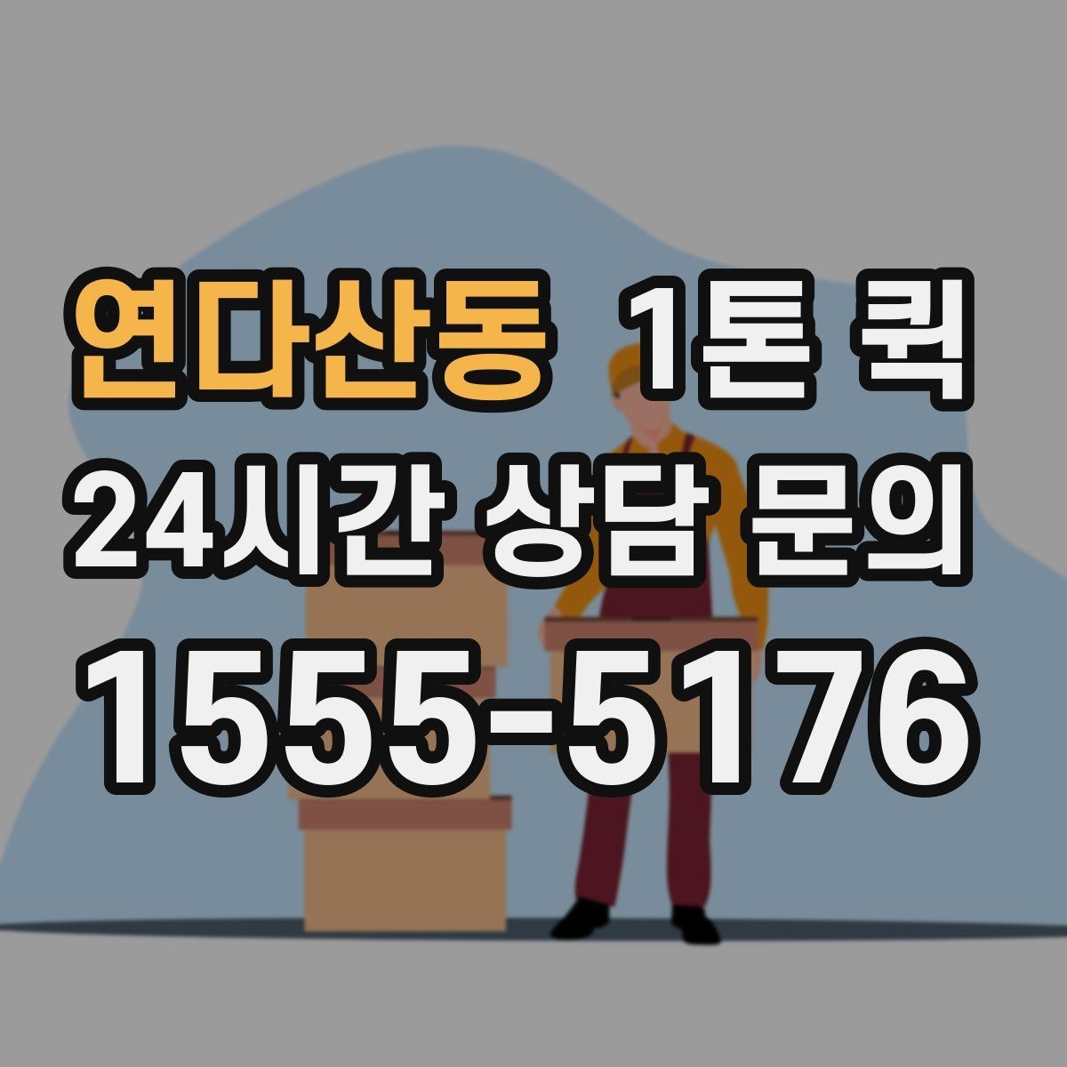 연다산동 1톤 퀵 이용 목적에 따라 달라지는 선택