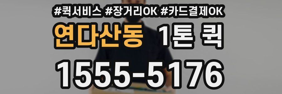 연다산동 1톤 퀵