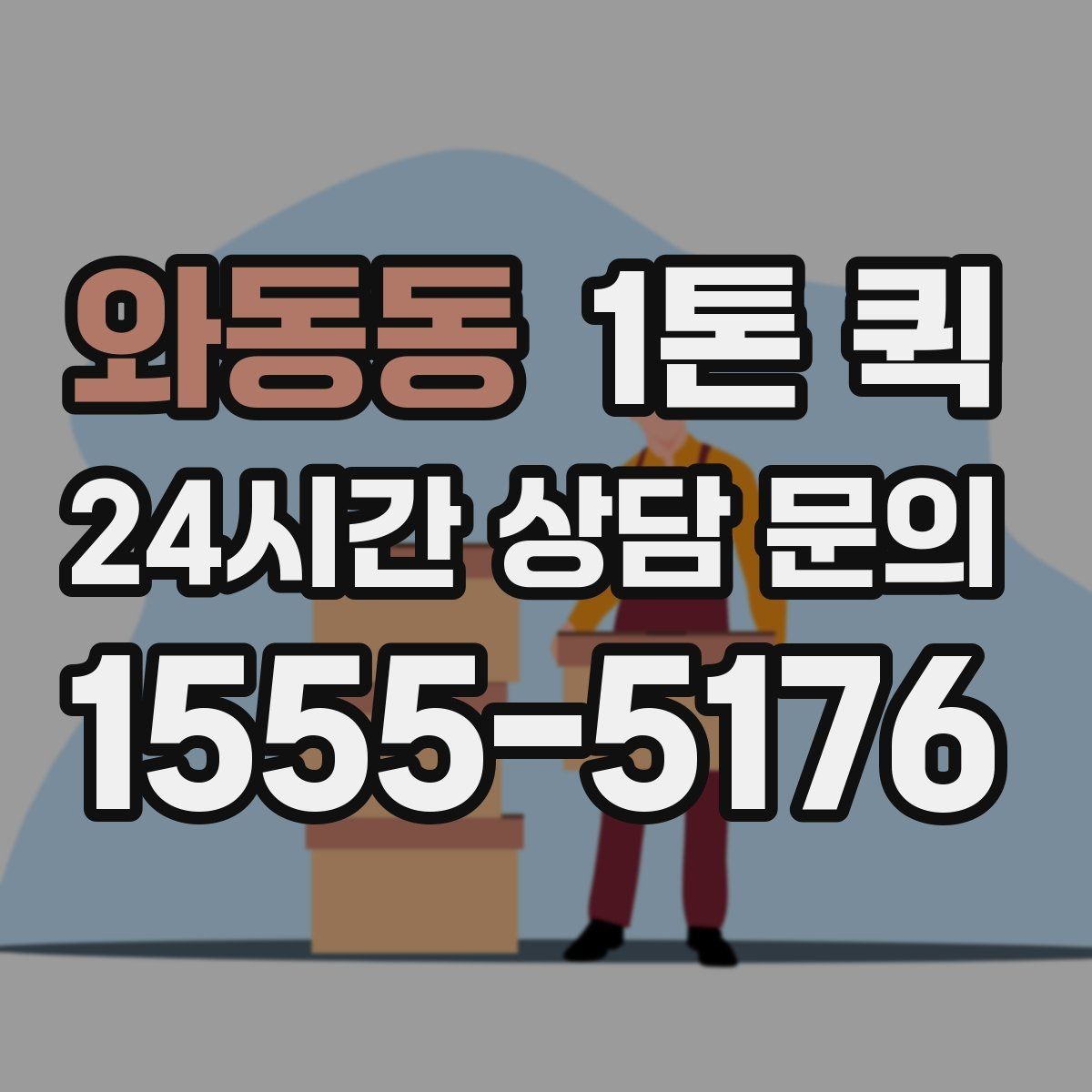 와동동 1톤 퀵 접수 방식별 특징과 차이