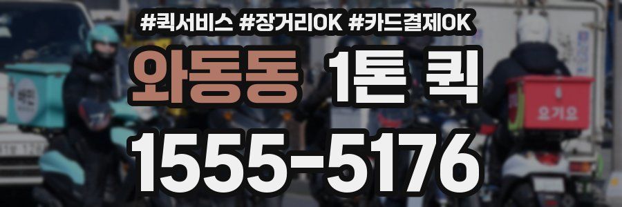 와동동 1톤 퀵