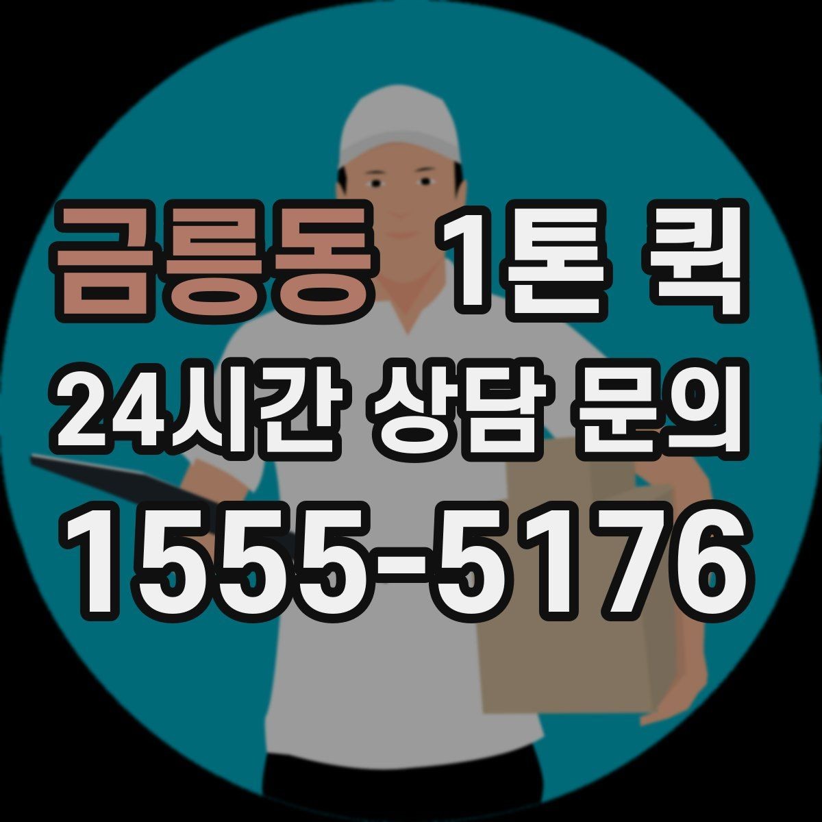 금릉동 1톤 퀵 견적 비교에서 놓치기 쉬운 부분