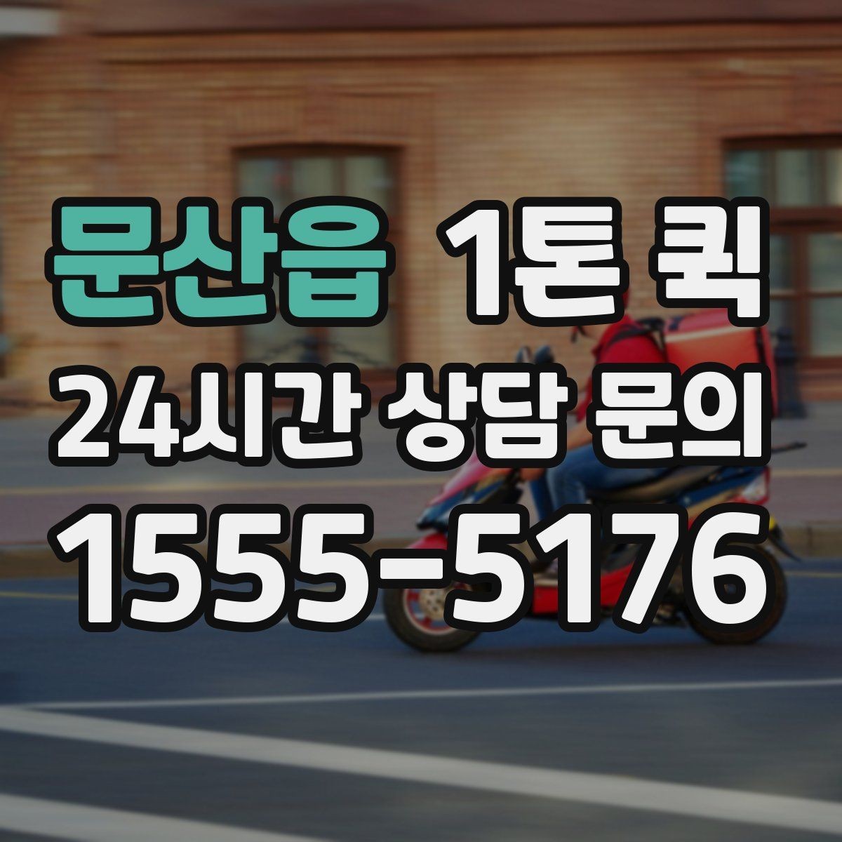 문산읍 1톤 퀵 안전띠와 고정 장치 활용법