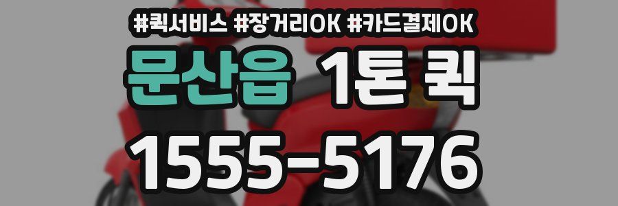 문산읍 1톤 퀵