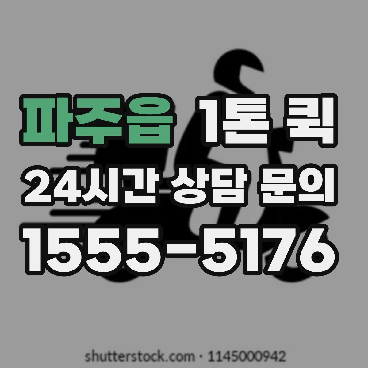 파주읍 1톤 퀵 배차 후 기사와 연락할 때 주의점
