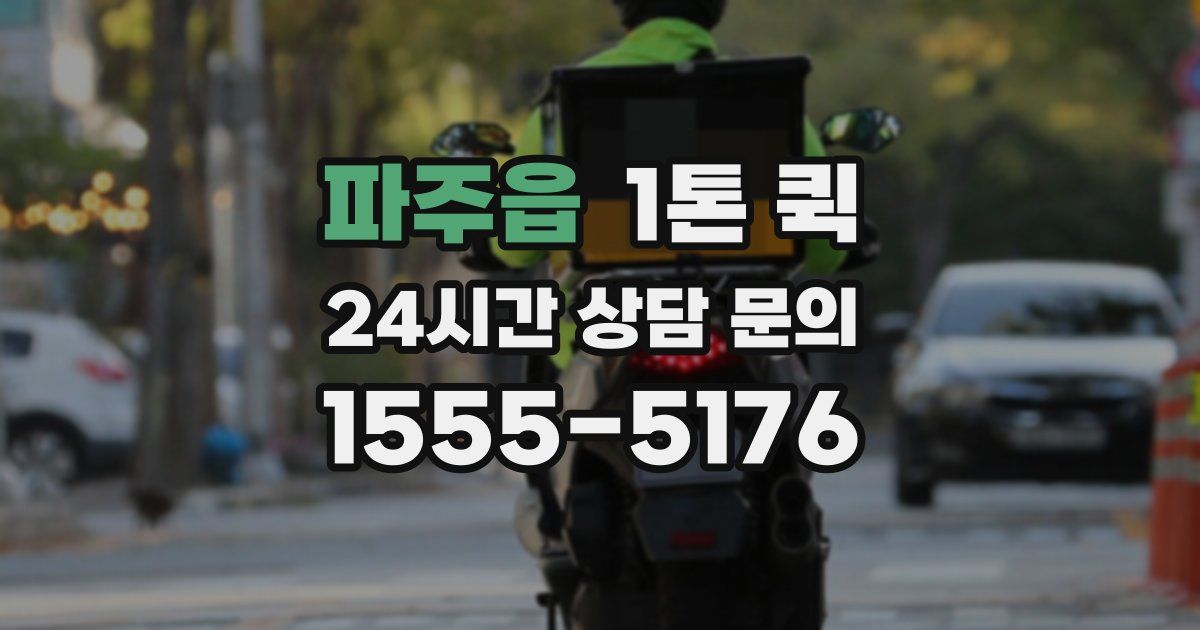 파주읍 1톤 퀵