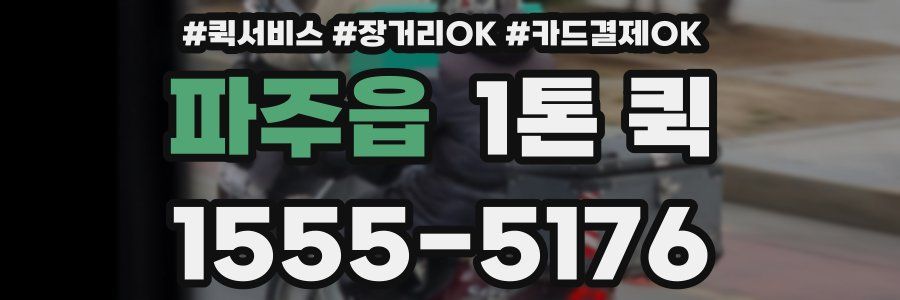 파주읍 1톤 퀵
