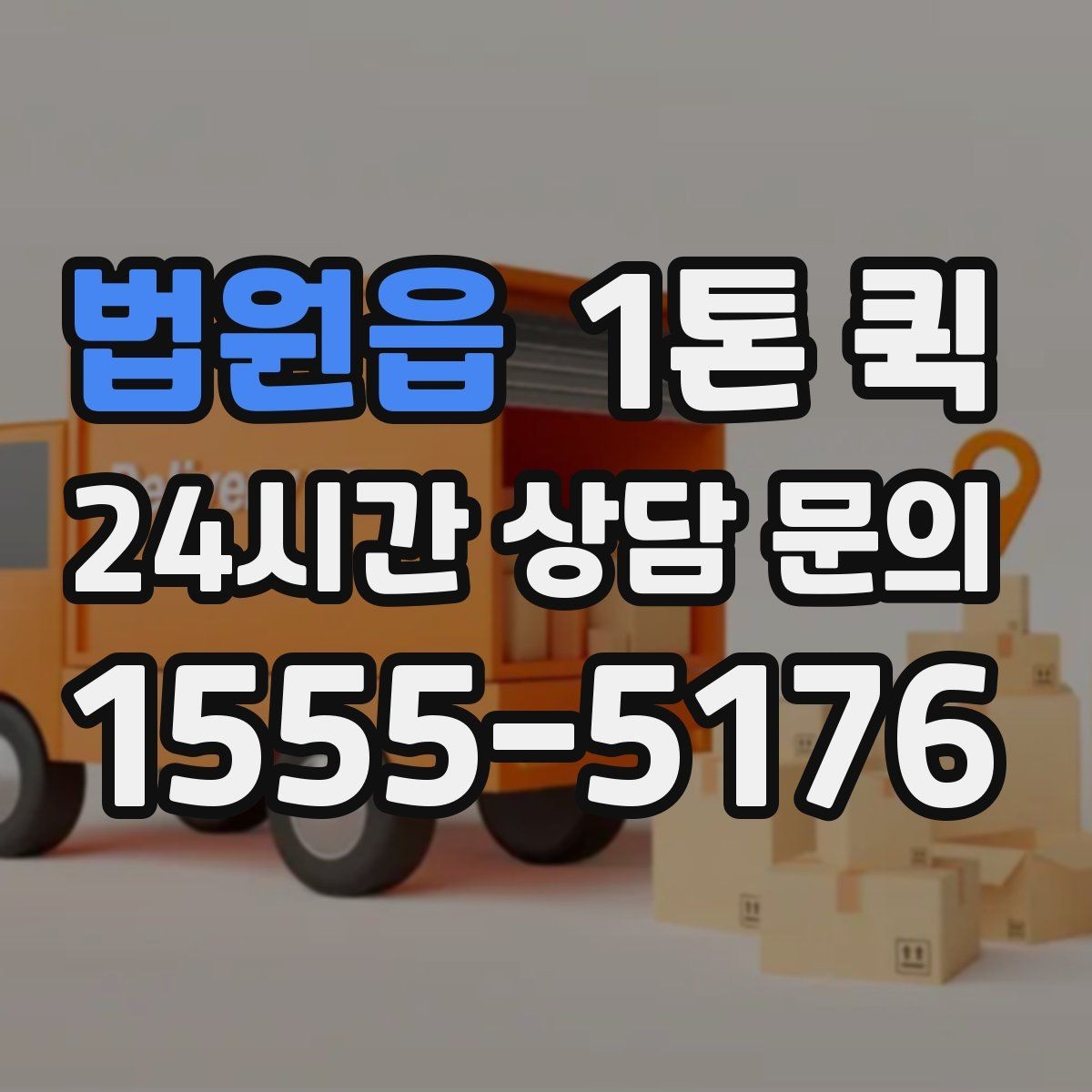 법원읍 1톤 퀵 예약 전 비교해볼 항목