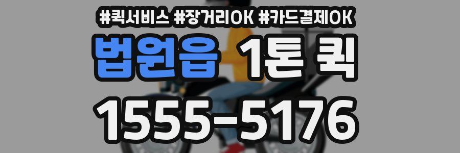 법원읍 1톤 퀵