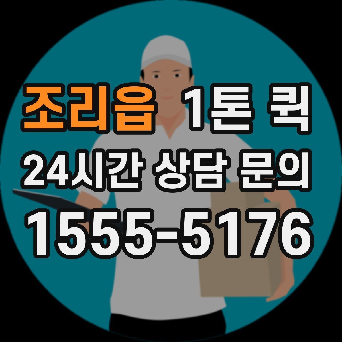 조리읍 1톤 퀵 새벽 배송 문의 시 확인할 점