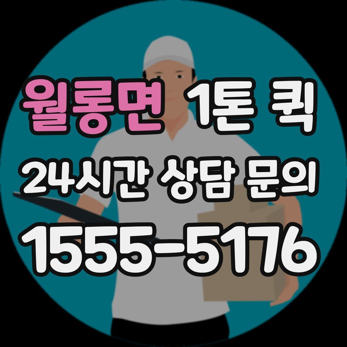 월롱면 1톤 퀵 비 오는 날 운송 준비 방법