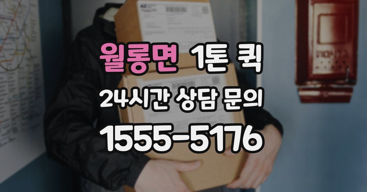 월롱면 1톤 퀵