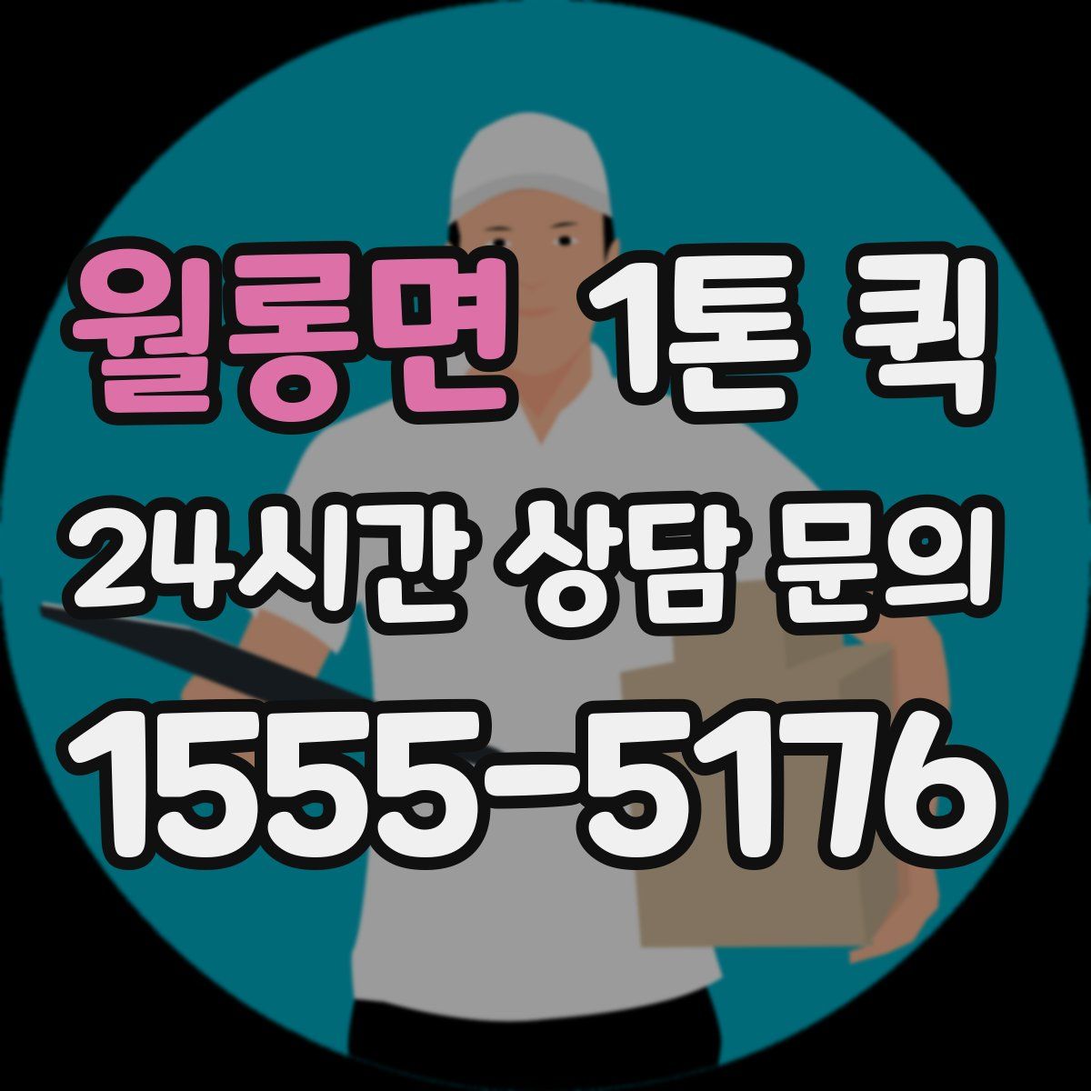 월롱면 1톤 퀵