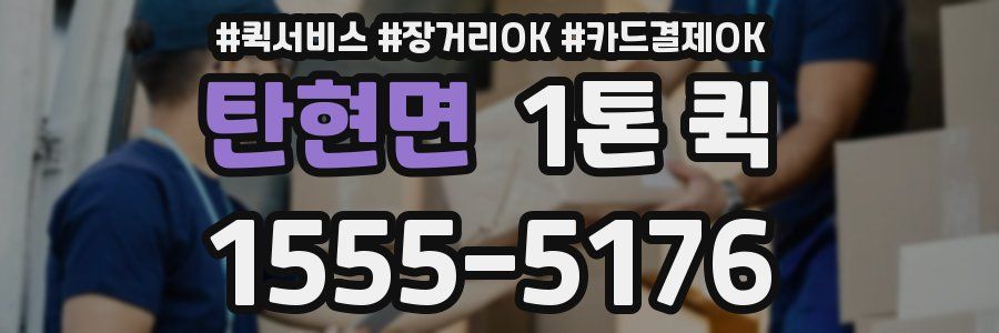 탄현면 1톤 퀵