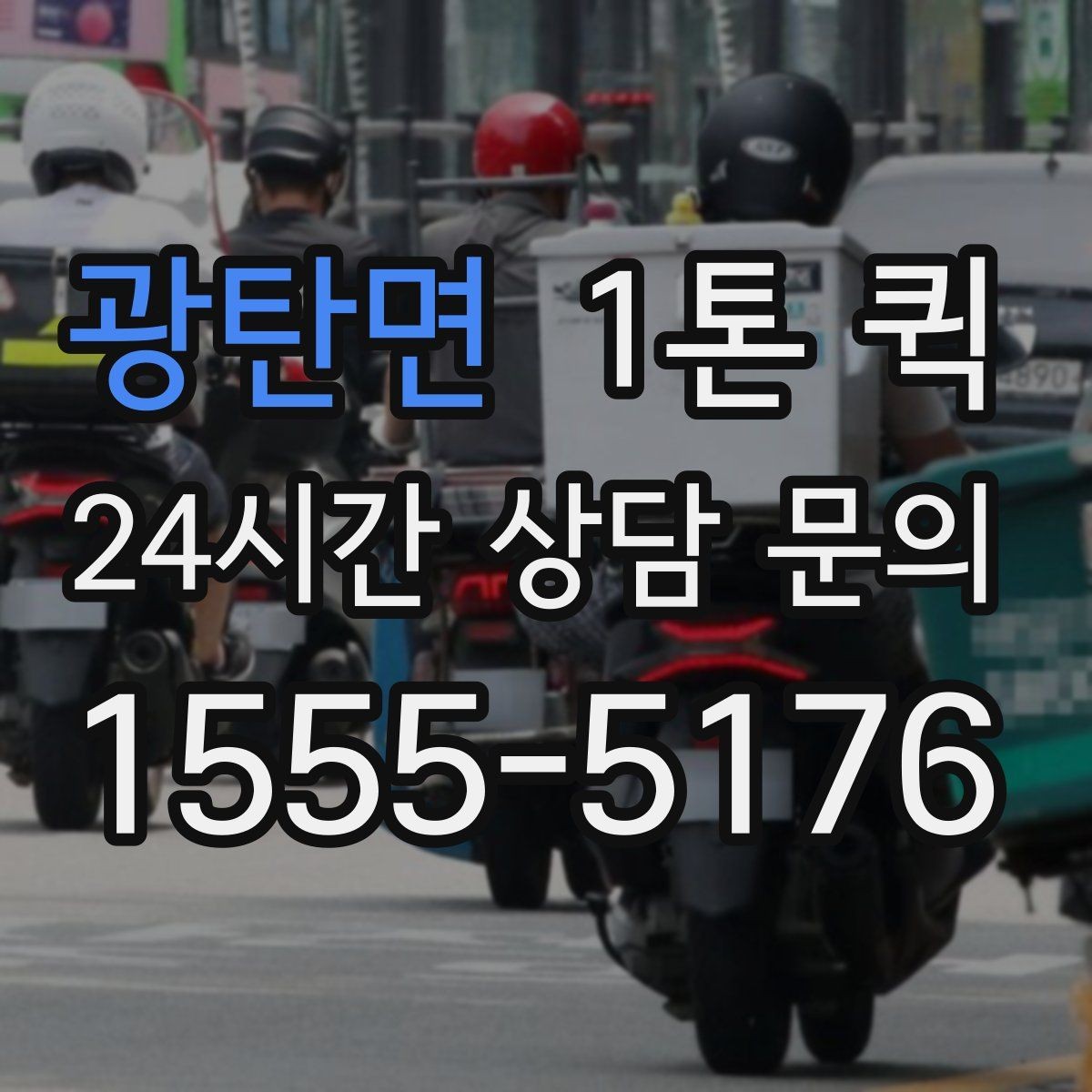 광탄면 1톤 퀵 도착 시간 예측이 어려운 이유