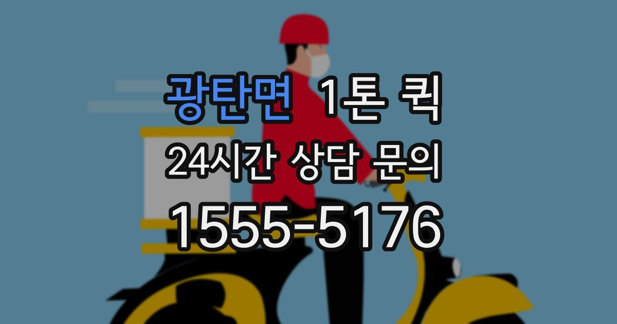 광탄면 1톤 퀵