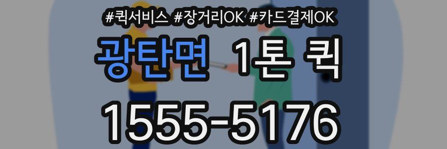 광탄면 1톤 퀵