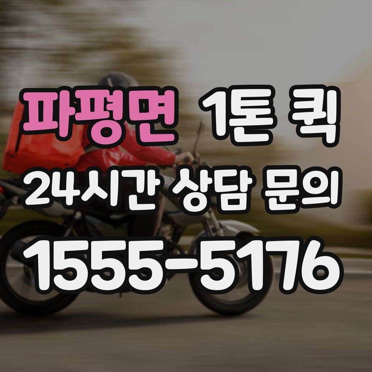 파평면 1톤 퀵 처음 문의할 때 필요한 정보