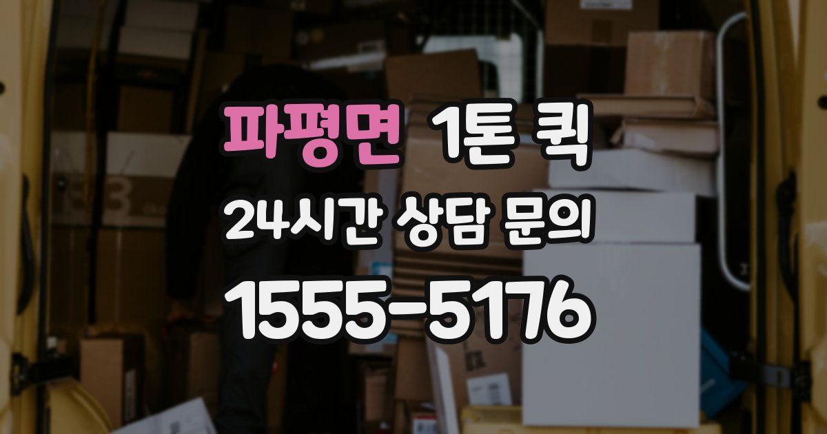 파평면 1톤 퀵