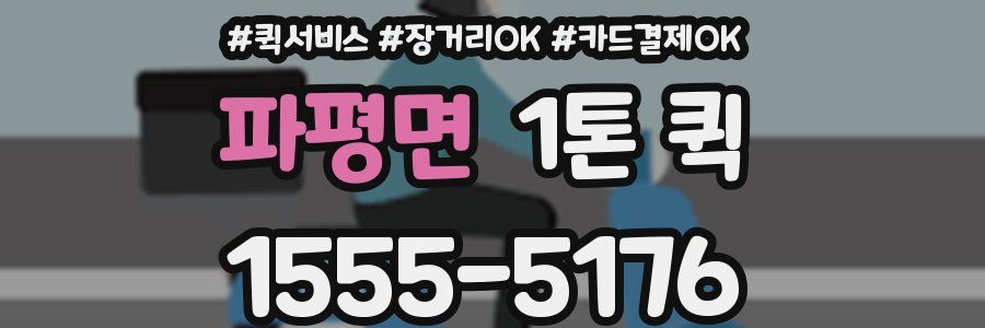 파평면 1톤 퀵