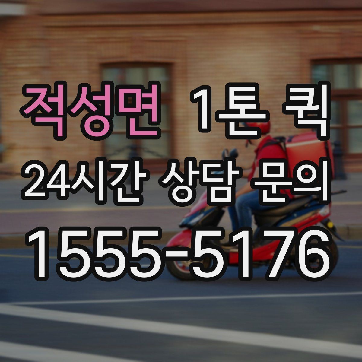적성면 1톤 퀵 도심 이동 시 주의할 사항