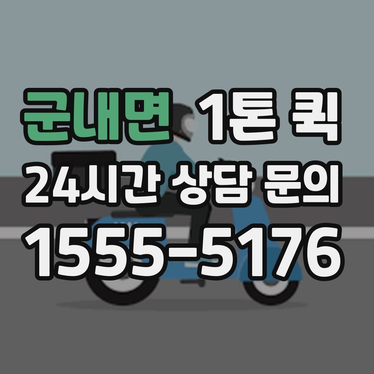 군내면 1톤 퀵 비용이 달라지는 주요 요인