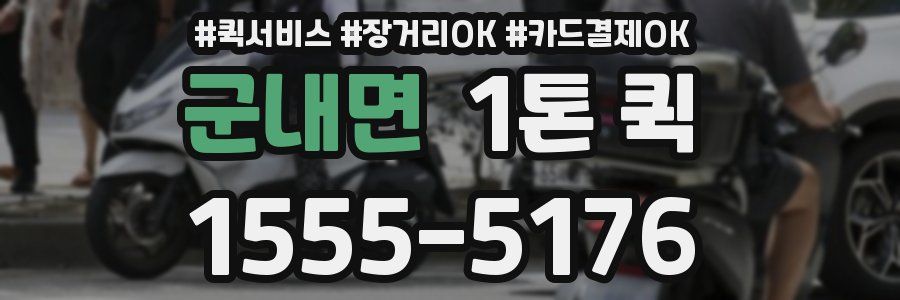 군내면 1톤 퀵