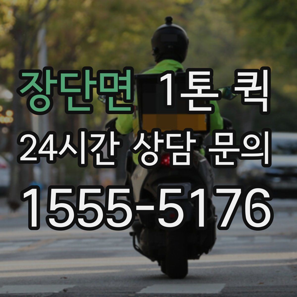 장단면 1톤 퀵 현장 추가비용 발생 사례
