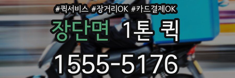 장단면 1톤 퀵