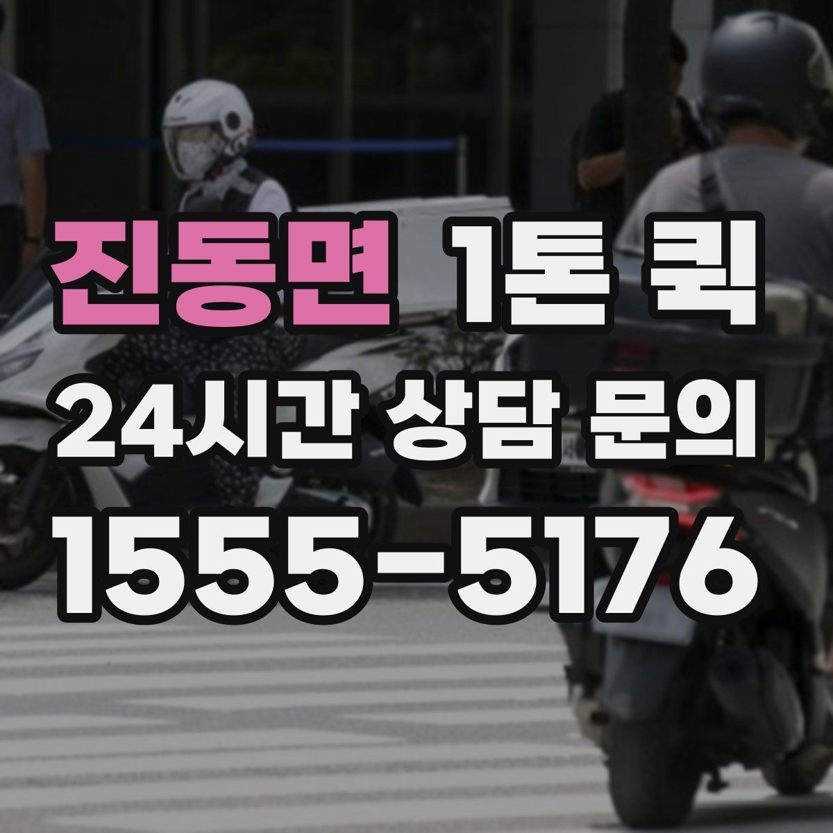 진동면 1톤 퀵 이용 경험을 좌우하는 핵심 요소
