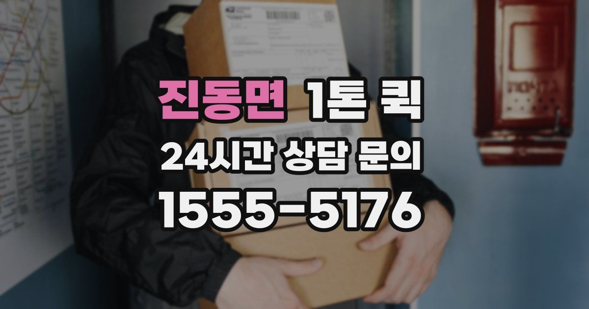 진동면 1톤 퀵