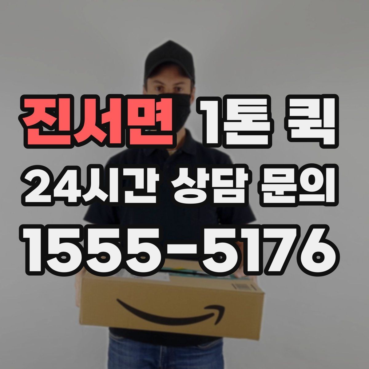 진서면 1톤 퀵 운행 경로 확인이 중요한 이유