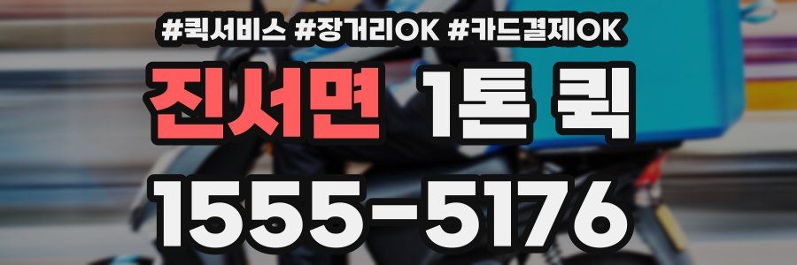 진서면 1톤 퀵