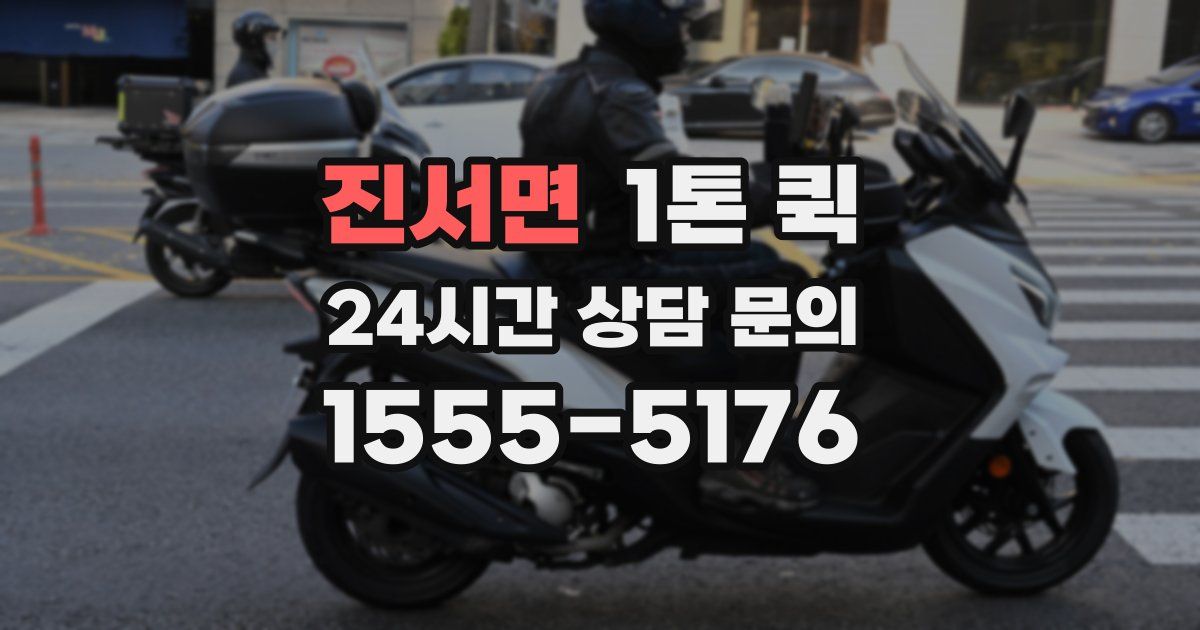 진서면 1톤 퀵