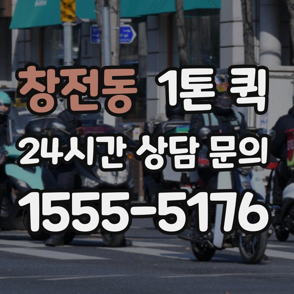 창전동 1톤 퀵 상차 대기 시간이 길어질 때