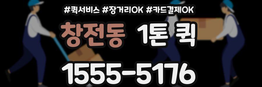 창전동 1톤 퀵