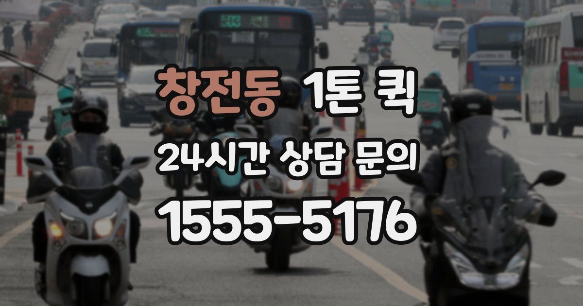 창전동 1톤 퀵