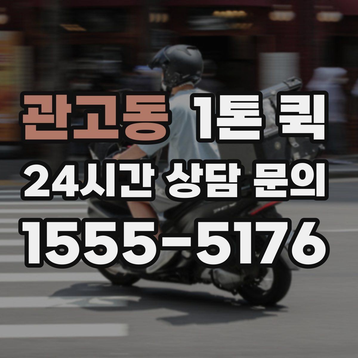 관고동 1톤 퀵 비 오는 날 운송 준비 방법