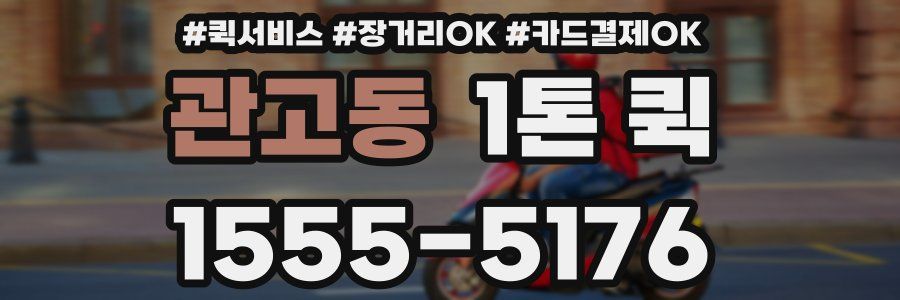 관고동 1톤 퀵